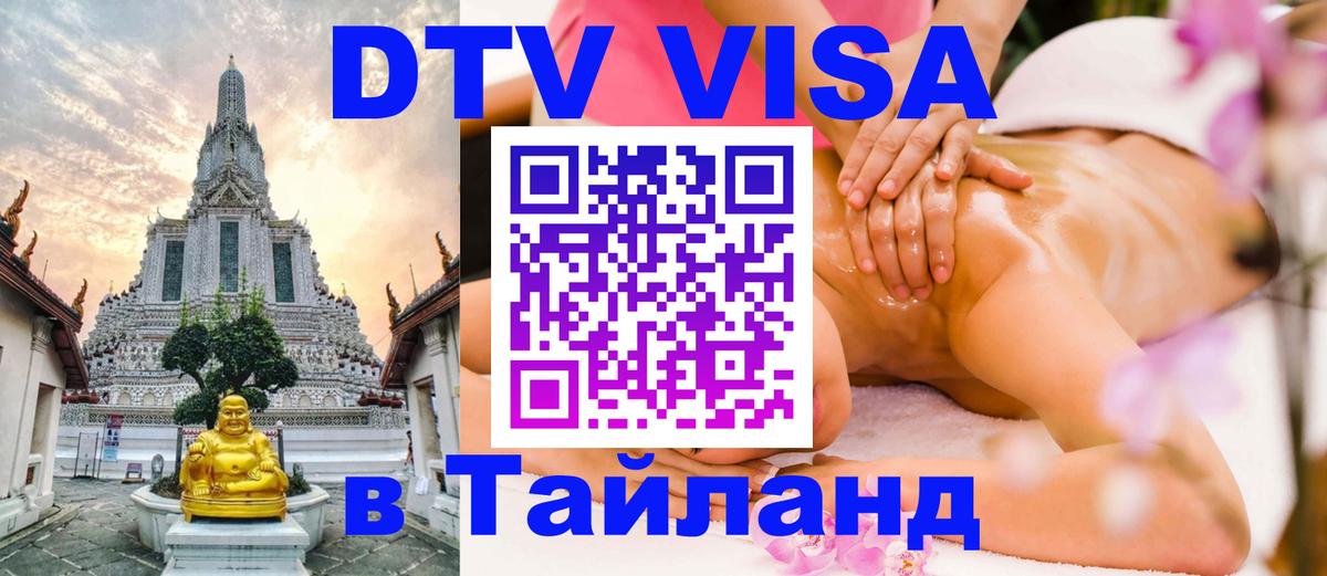 Как сделать DTV визу в Тайланд 