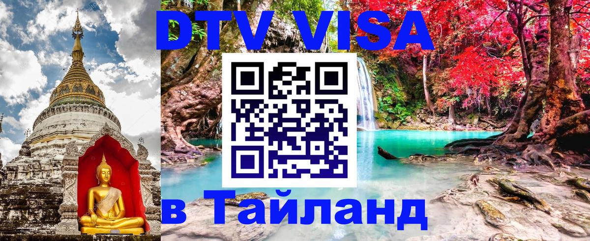 Купить DTV визу в Таиланд 